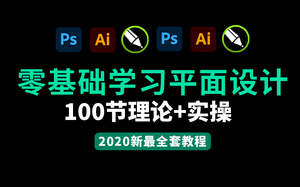 平面设计从零基础到精通,2023年最新平面设计教程(持续更新)包含PS教程+AI教程+CDR教程哔哩哔哩bilibili