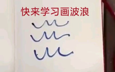 [图]波浪？波浪线？美术生你们会吗？