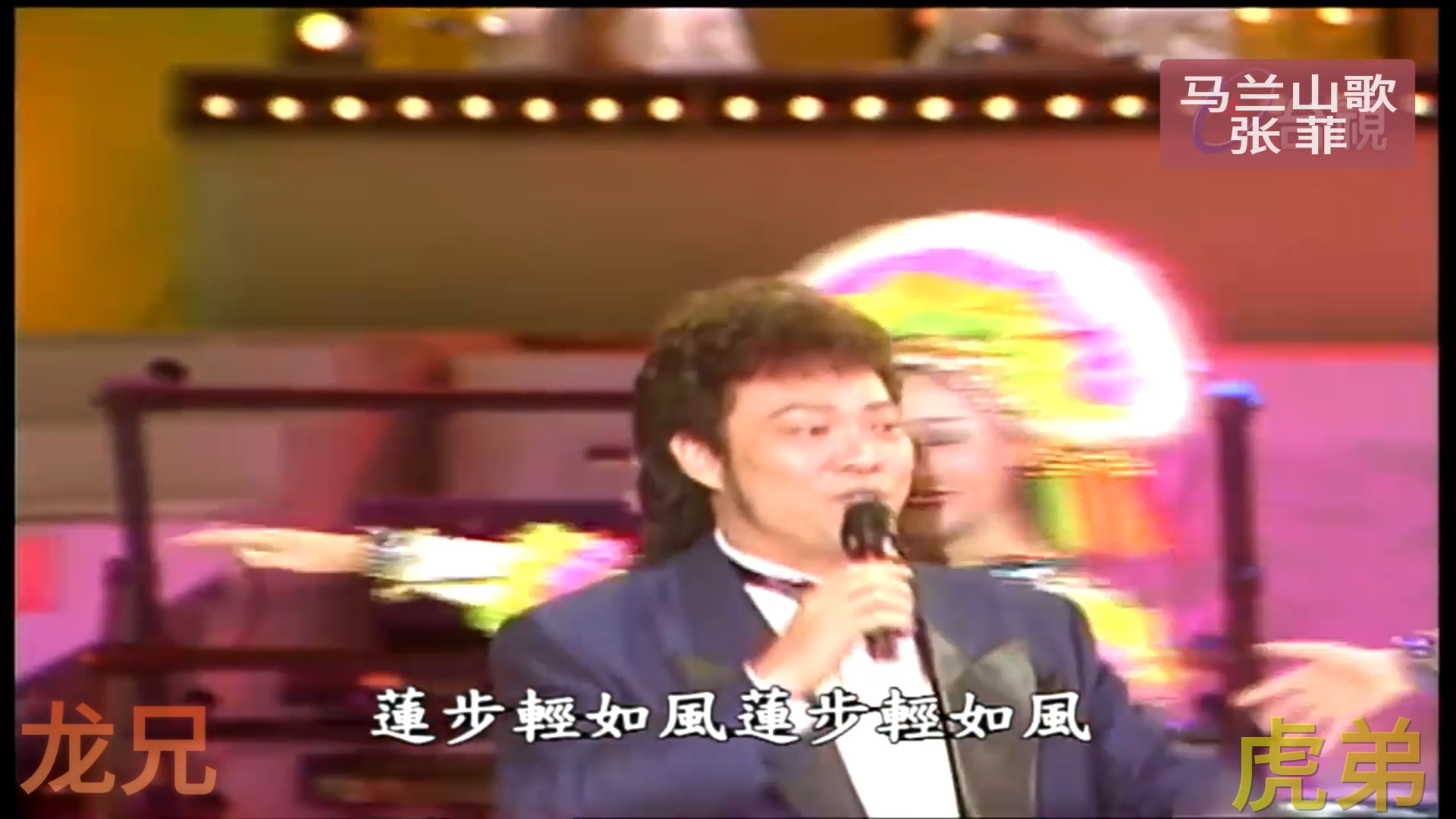 《马兰山歌》张菲 费玉清