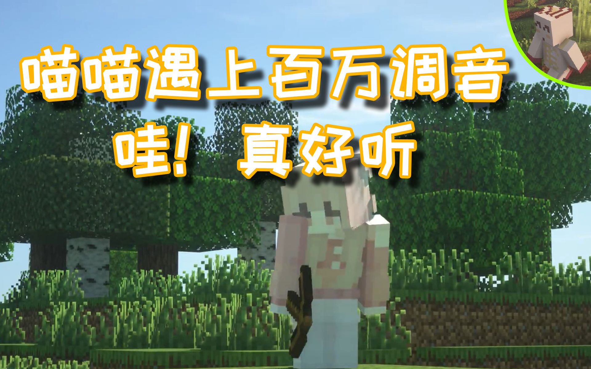 当草莓味の喵喵酱遇上百万调音