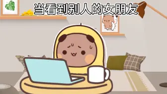 Download Video: 当布布在网上看到别人的女朋友时