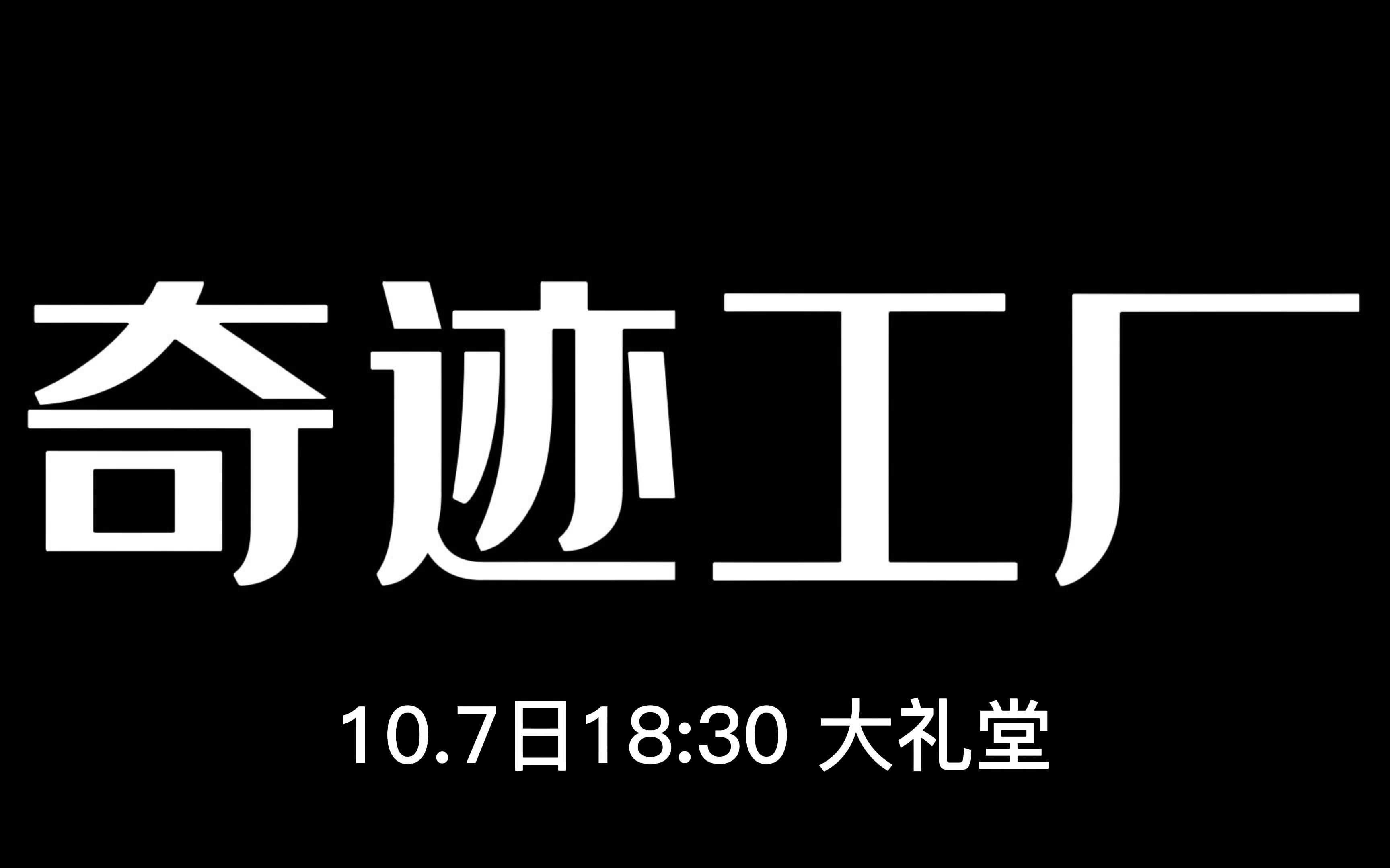 [图]清华大学第18届学生节“奇迹工厂”学生节先导PV