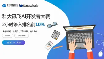 Datawhale X 科大讯飞AI开发者大赛（鱼佬&阿水）