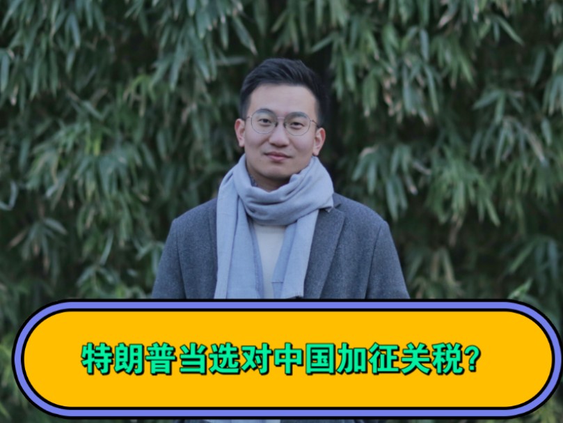 特朗普称当选总统后对中国加征关税，外交部、商务部回应海报