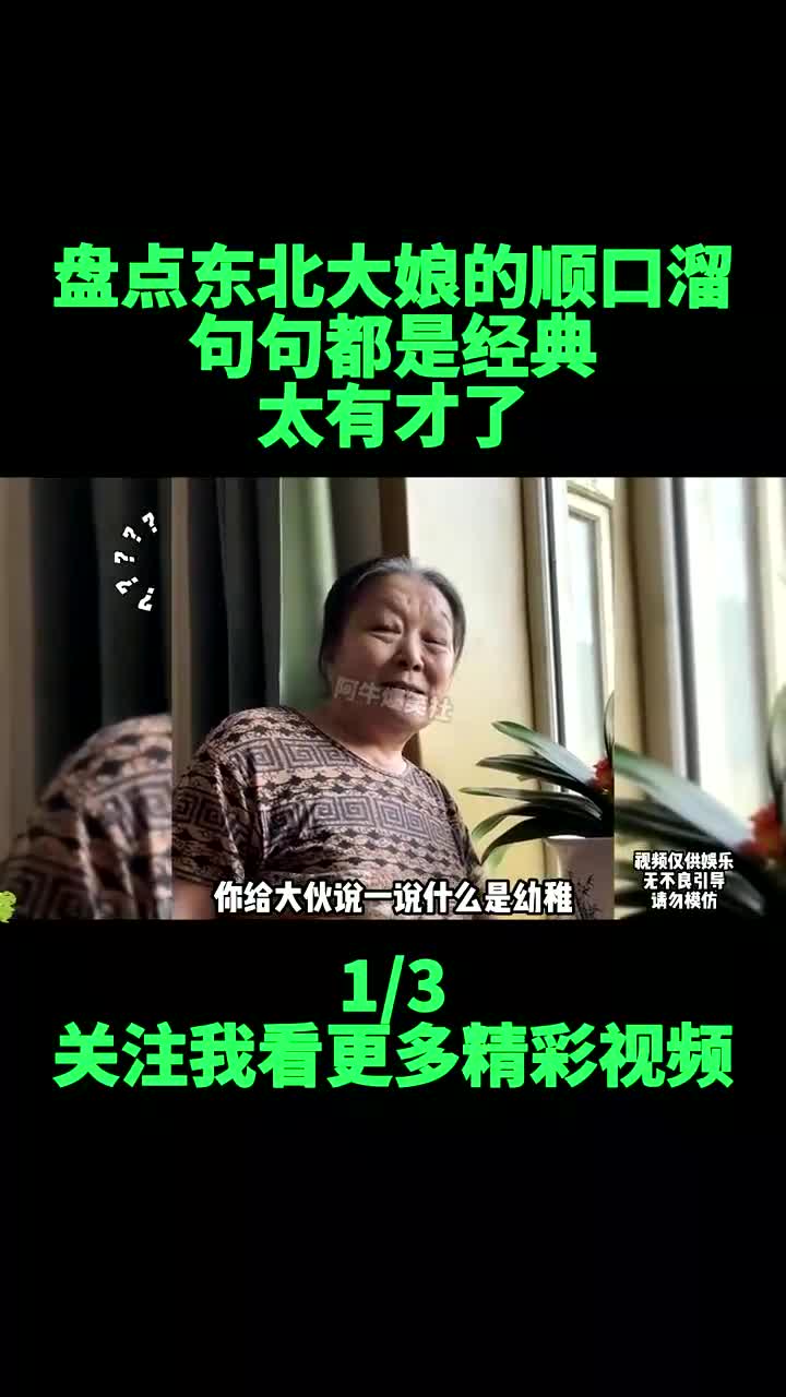 [图]东北大娘的顺口溜,句句都是经典,太有才了