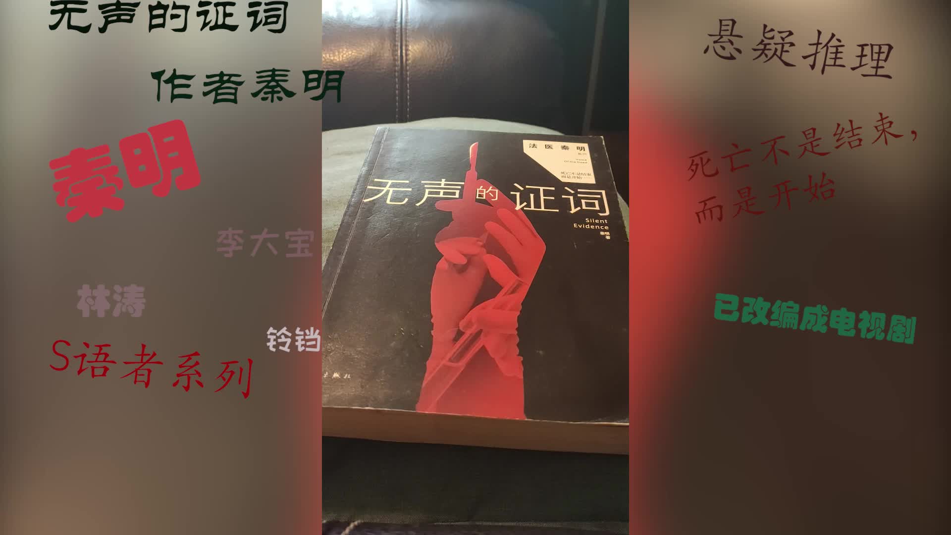 [图]13小说推荐《法医秦明2：无声的证词》看水良作死秦明抽丝剥茧