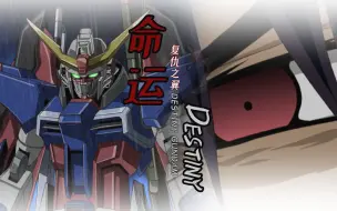 【机动战士高达seed destiny/命运MAD】复仇之翼DESTINY GUNDAM