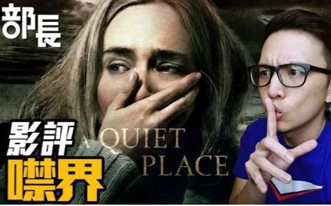 [图]【《寂静之地》最高品质的静悄悄?｜A Quiet Place｜部長評電影- 102】