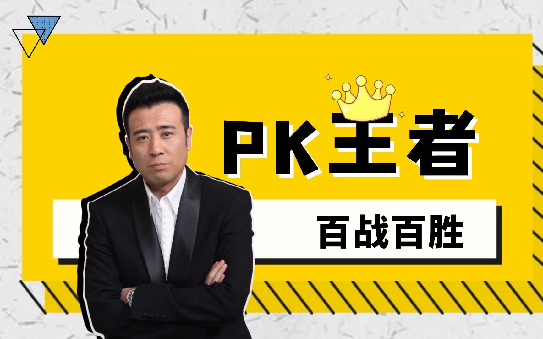 pk哪家强,检察组里找冯森!百战百胜!