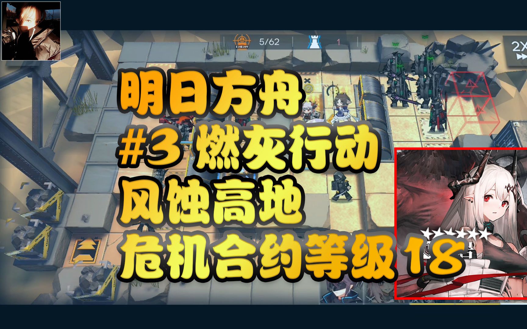 明日方舟危机合约3燃灰行动风蚀高地等级18攻略参考视频