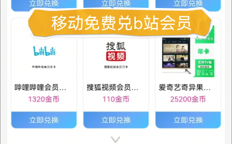 [图]移动免费兑换b站会员