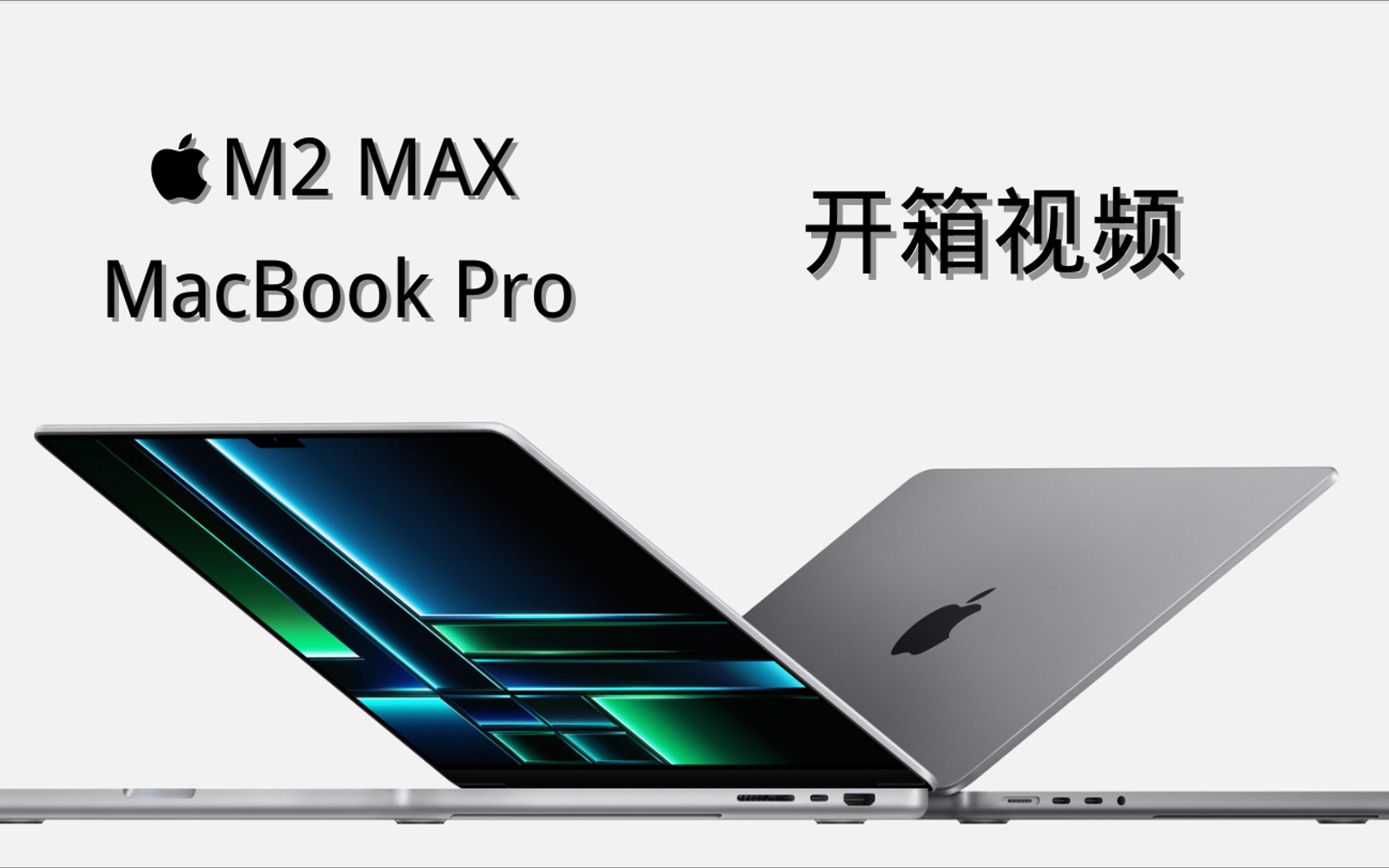 「沉浸式开箱」14寸 m2 max macbook pro 32g 1t