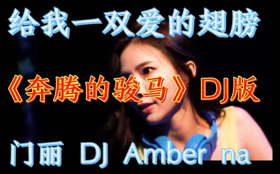 [图]DJ Amber na蓝星蕾带氛围现场 奔腾的骏马 给我一双爱的翅膀DJ版