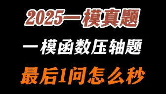 2025一模函数压轴，什么方法，最后一问可以只用10秒？