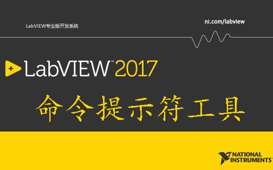 LabVIEW程序设计:命令提示符工具哔哩哔哩bilibili