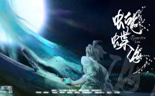 Download Video: 《蝴蝶海》-上