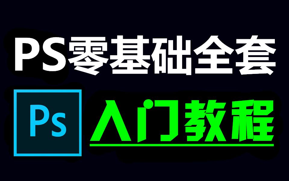 平面设计教程(PS教程全套零基础教学视频 全套81节)哔哩哔哩bilibili