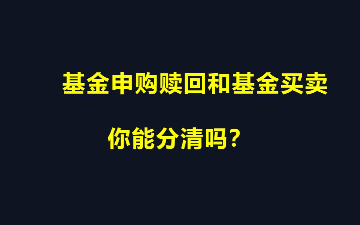 基金的申购赎回和基金买卖,你能分清吗?哔哩哔哩bilibili