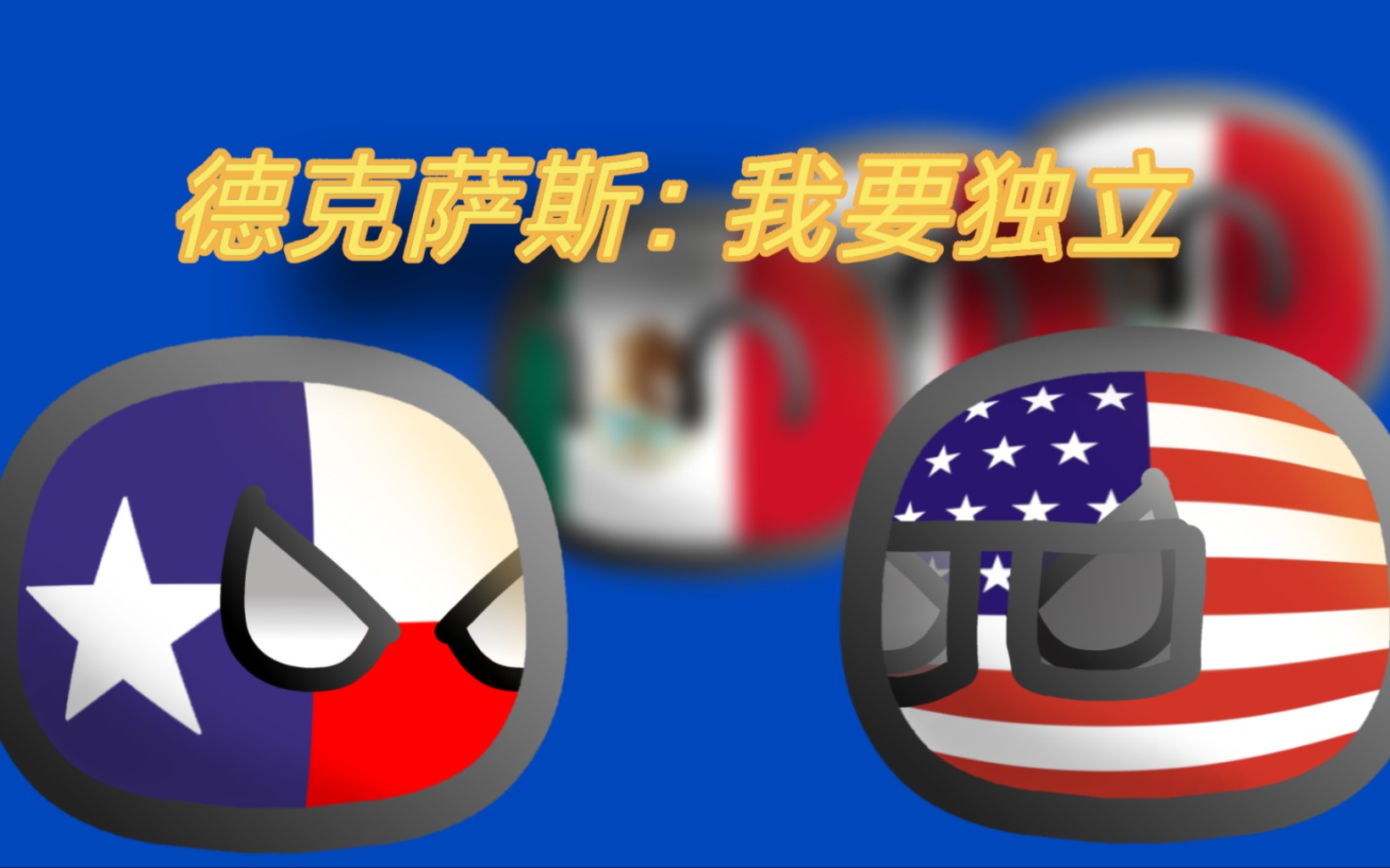 【波兰球】德克萨斯:老*登,我要独立