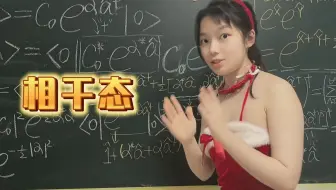 兔女郎量子力学rap：相干态