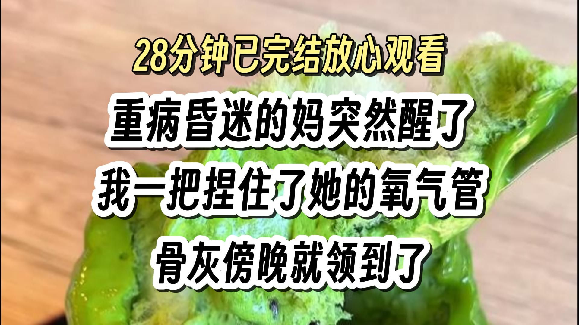 【完结文】我重病昏迷的妈突然醒了. 我惊呆了,一把捏住了她的氧气管. 人是上午没的,骨灰傍晚就领到了. 银行通知我说刘桂兰给我留了六千万的遗产...