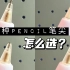 【自测】哪种pencil笔尖更适合你？