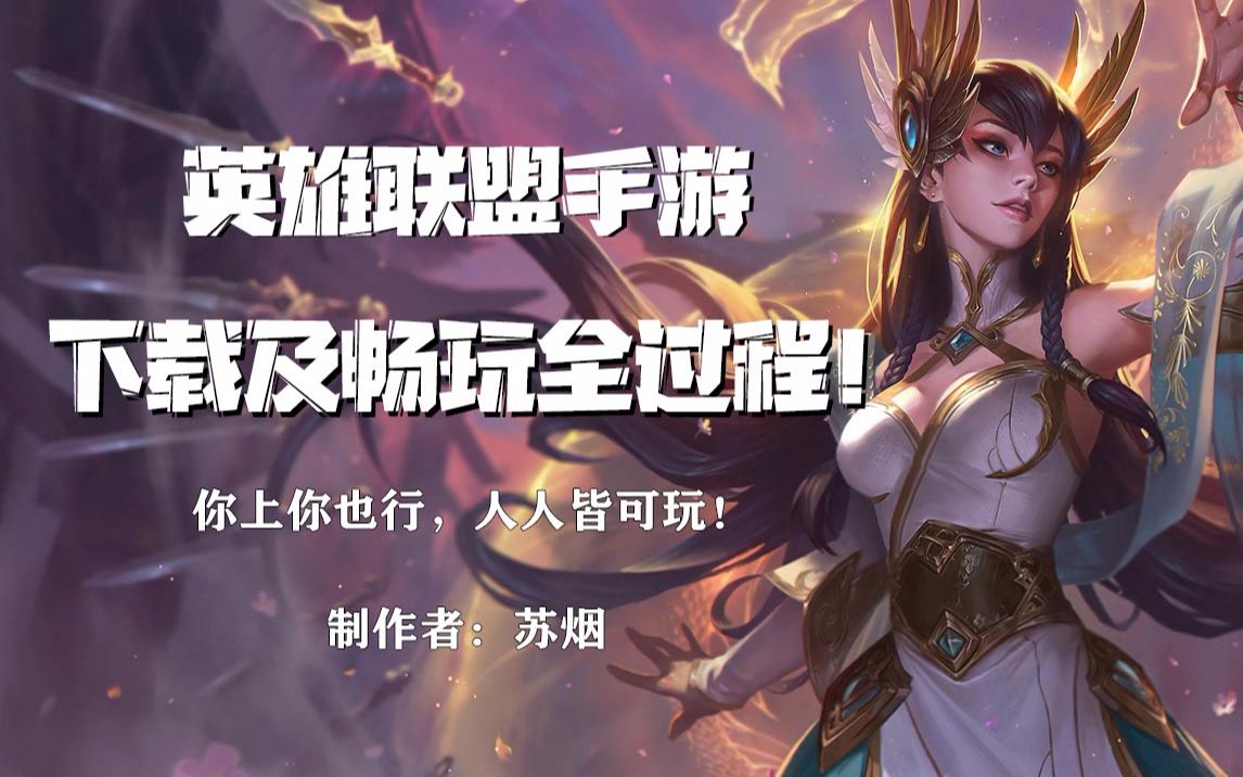 符文之地传说下载安装全过程 游戏社