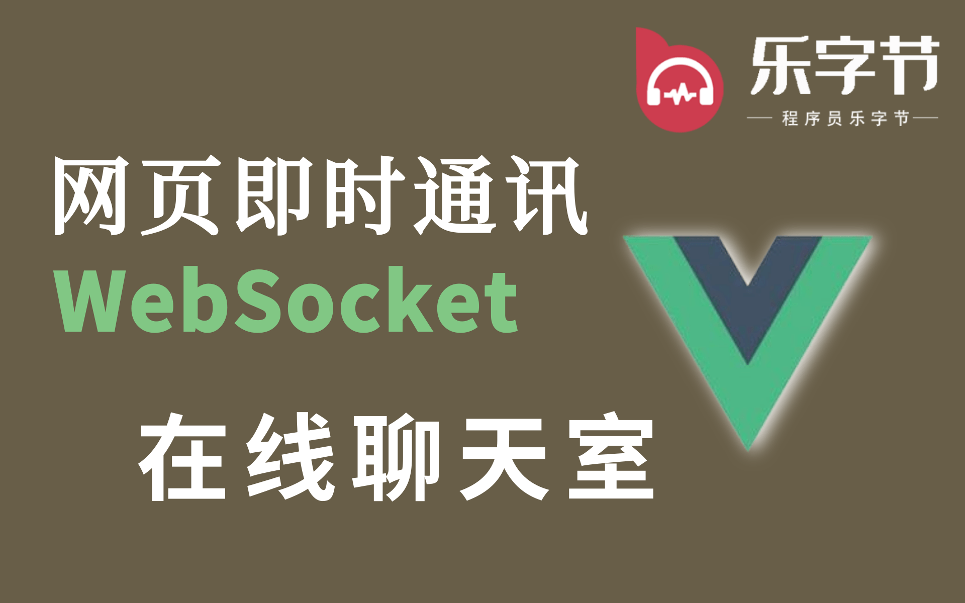 【乐字节】WebSocket+vue通信 网络聊天室在线聊天系统 搭建自己的即时聊天室 WebSocket+Vue网络聊天室在线聊天系统毕业源码案例设计哔哩哔哩bilibili