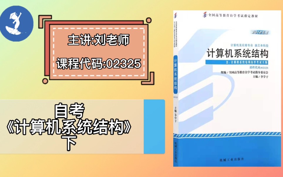 [图]自学考试 课程代码：02325 自学考试《计算机系统结构》下 主讲：刘老师