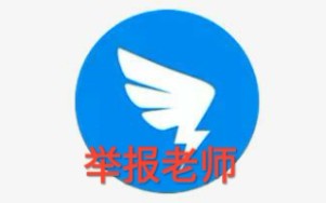 当你在钉钉上举报了老师哔哩哔哩bilibili