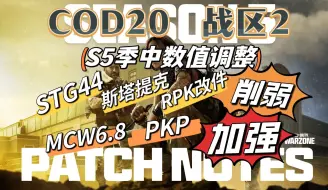 Download Video: 「S5季中数值调整解读」STG、斯塔提克、RPK爆削，PKP、MCW6.8、弗基泰克大加强！