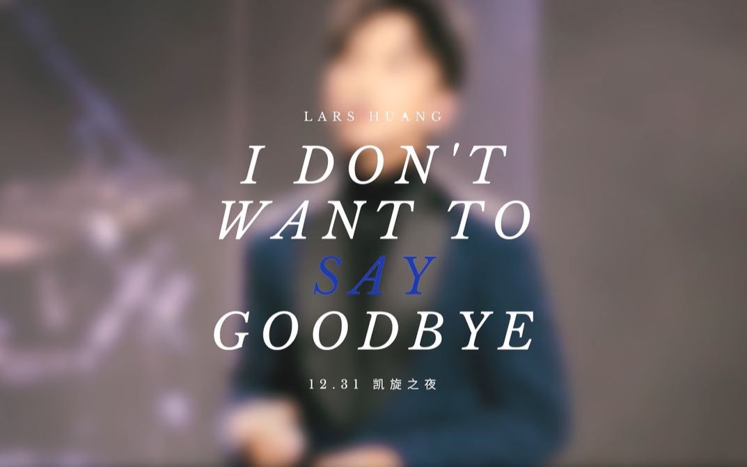 [图]黄子弘凡《I don't want to say goodbye》| 凯旋之夜跨年音乐会