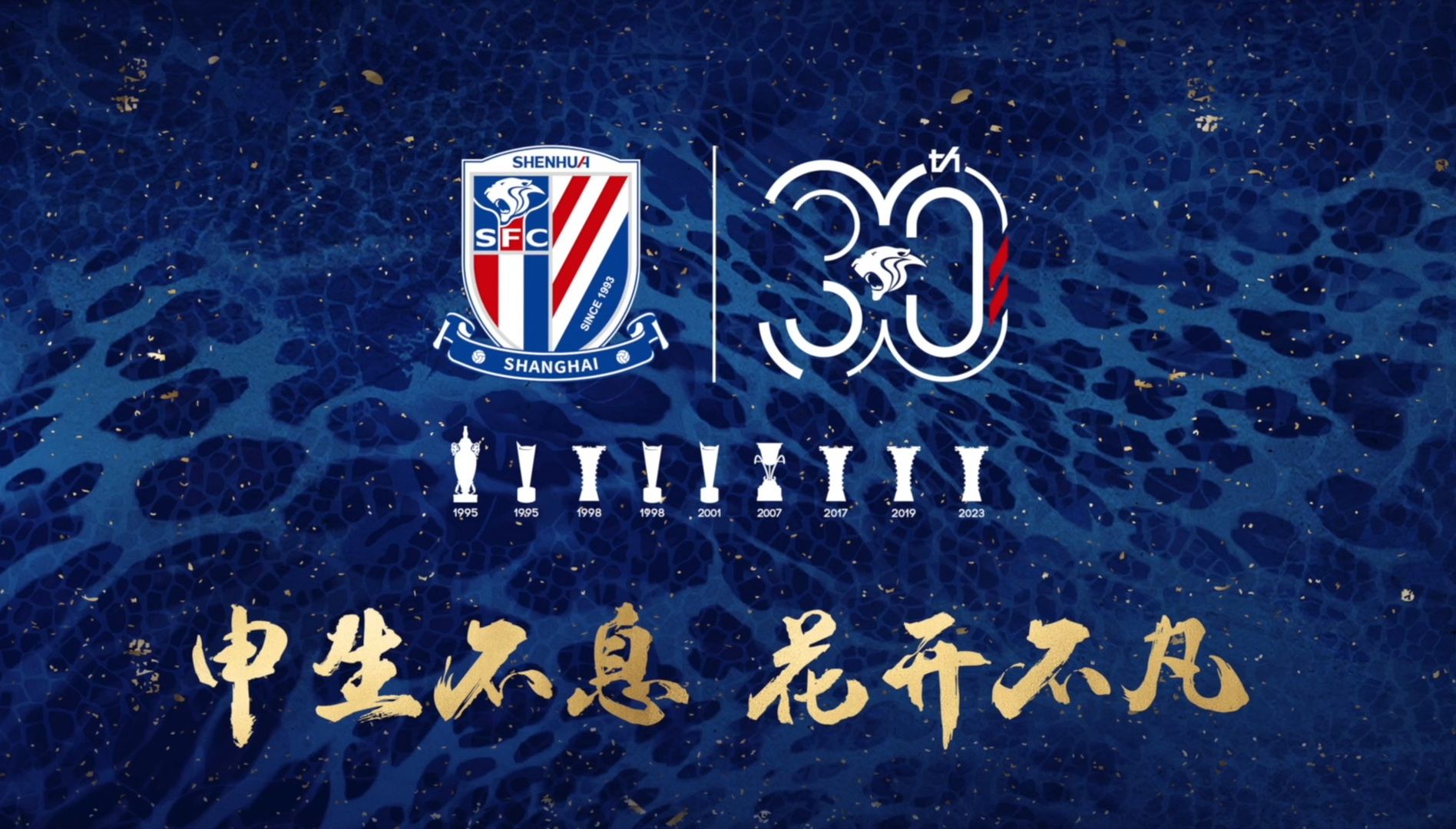 申花30周年|"申"生不息,"花"开不凡!上海申花,生日快乐!