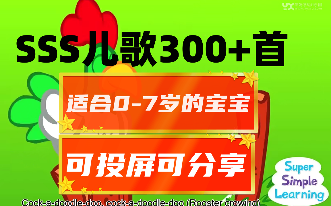 [图]【全集SSS300+集】0基础适合0-7岁低龄宝宝学习、磨耳朵，多听几遍就会唱了，孩子的英语启蒙儿歌。