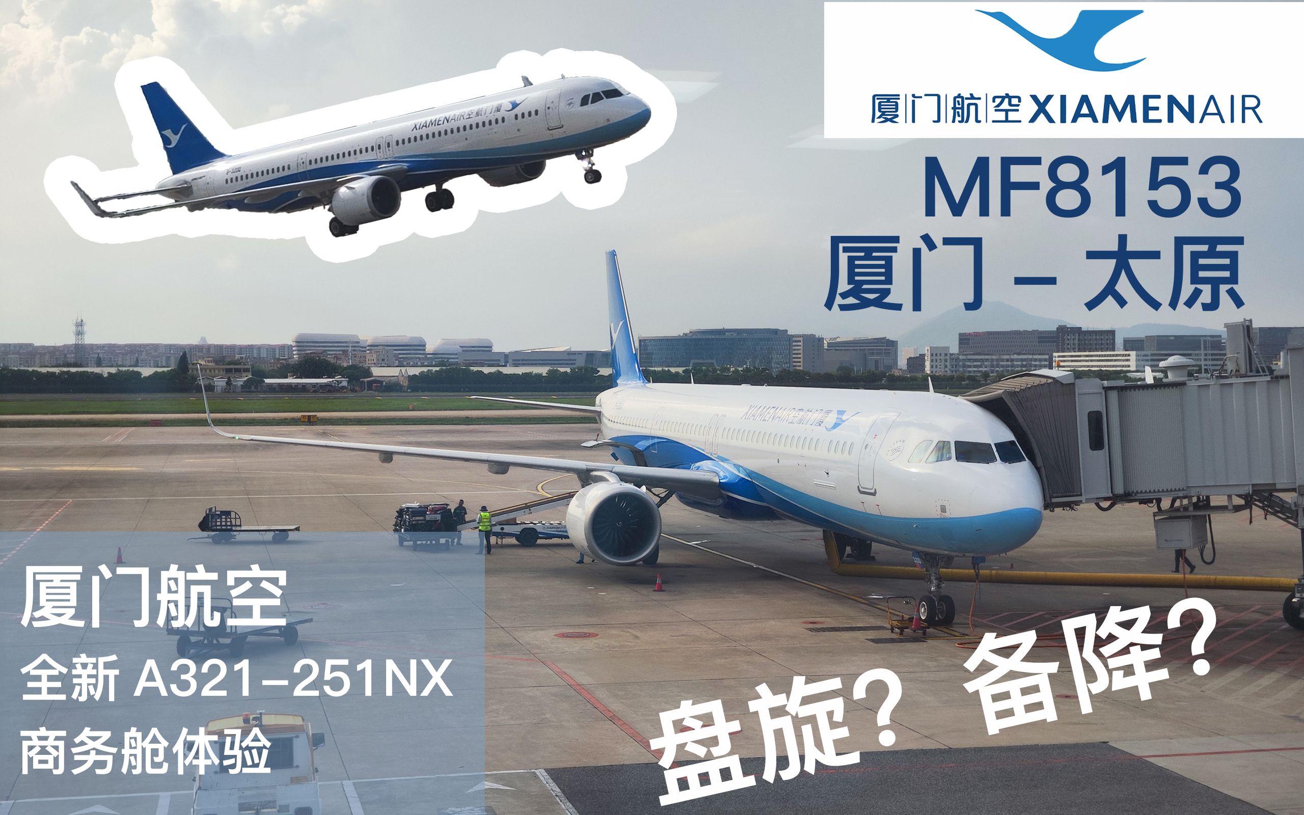 厦门航空新A321251NX商务舱初体验的确蛮难忘的哔哩哔哩bilibili