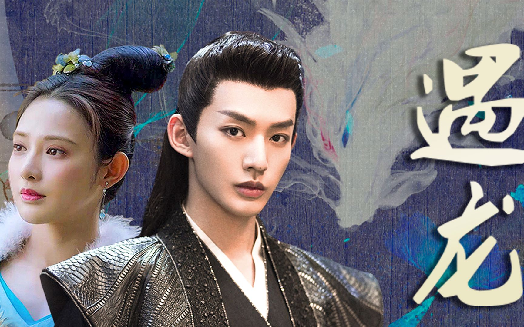 【邓为x雪阡寻||彭小苒x小枫】遇龙||只有一面之缘么.