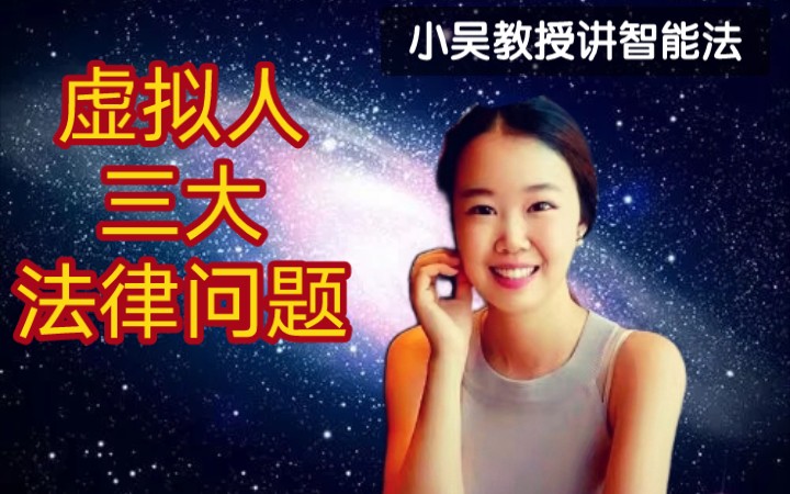 【元宇宙】 虚拟人已来,法律该怎么办呢?哔哩哔哩bilibili