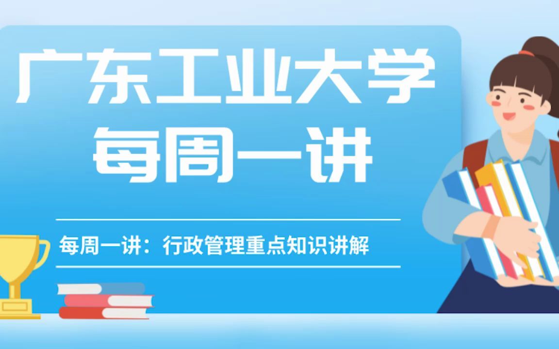 2023年广工行政管理知识点讲解—组织变革与组织文化哔哩哔哩bilibili