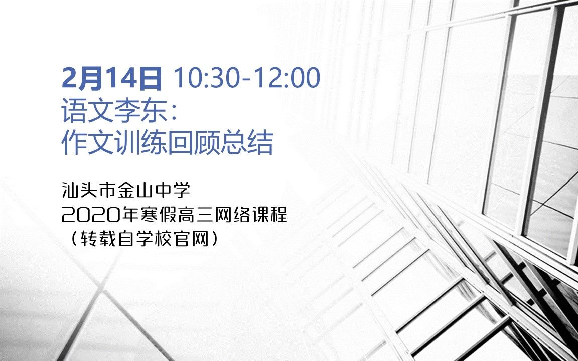 【汕头金中2020高三寒假网课】语文李东:作文训练回顾总结哔哩哔哩bilibili