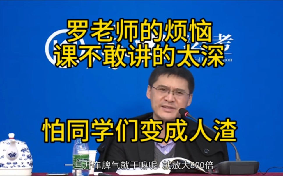 罗翔的烦恼,讲课不敢讲太深,怕同学们变成人渣了-苍-华-罗翔-哔哩哔哩
