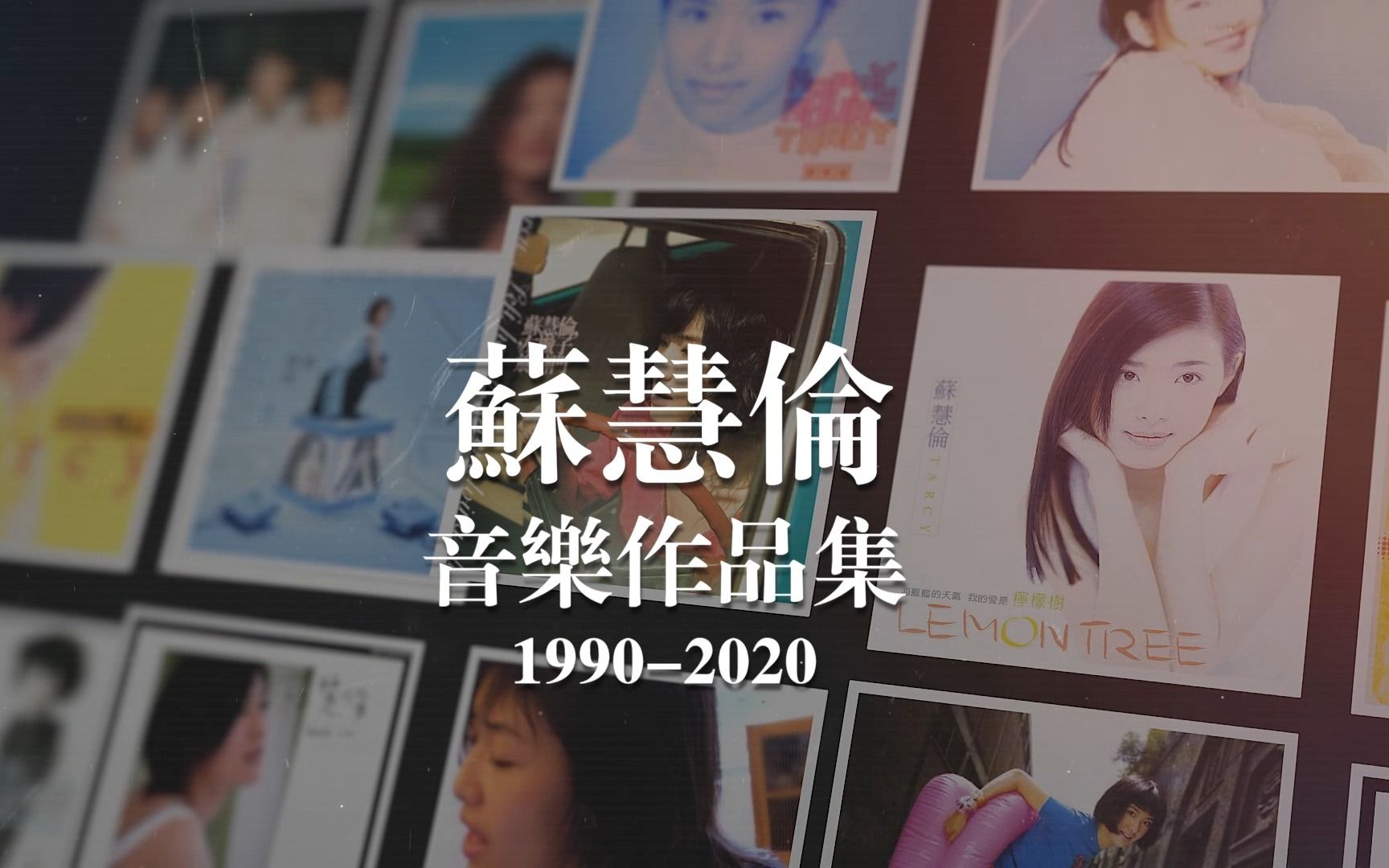 [图]苏慧伦音乐作品集1990-2020