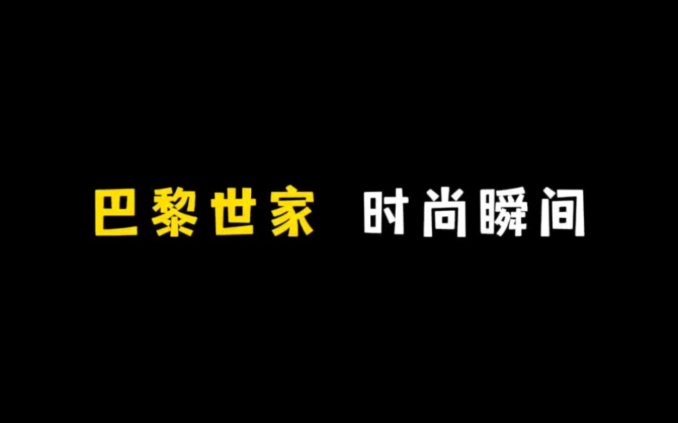 《巴黎世家》哔哩哔哩bilibili