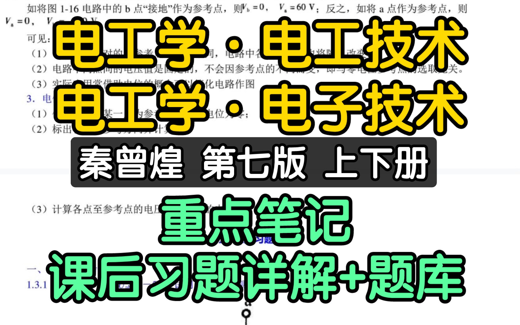 [图]秦曾煌《电工学·电工技术》《电工学·电子技术》第七版上下册期末考研重点笔记+课后习题详解+章节题库+考研真题详解+模拟试题！