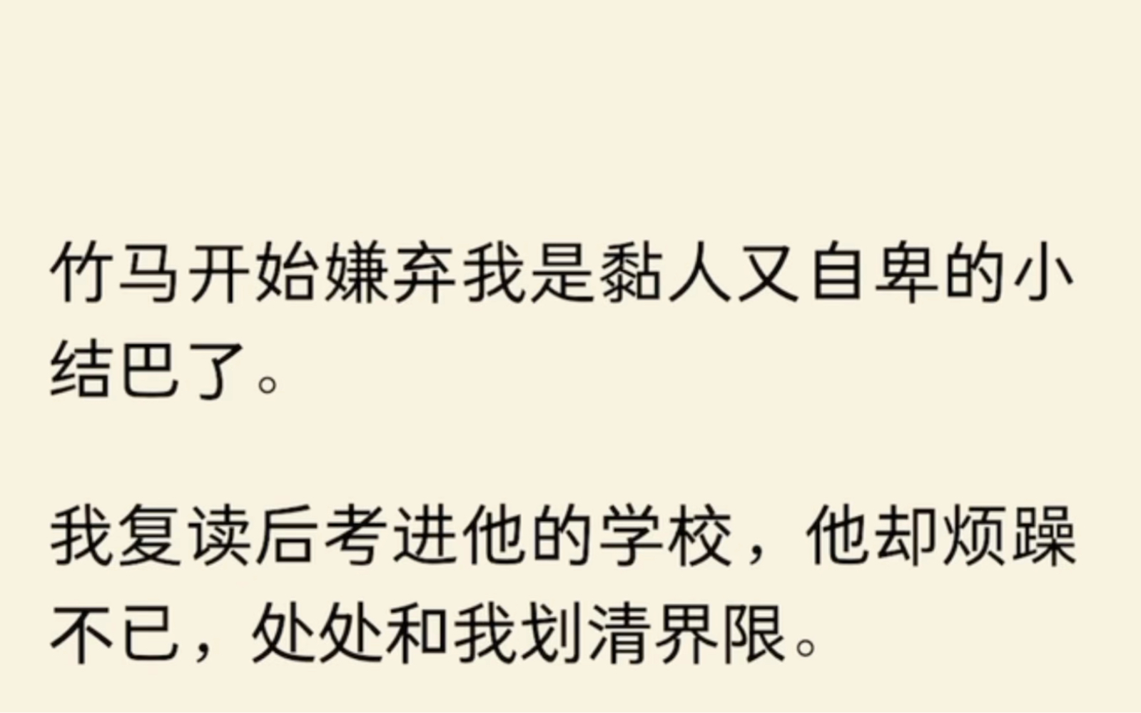 [图]竹马开始嫌弃我是黏人又自卑的小结巴了。我复读后考进他的学校，他却烦躁不已，处处和我划清界限。可他不知道，我并不是为他而来。