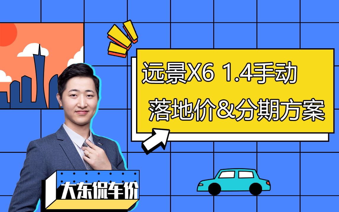 【6.2】广州报价吉利远景X6 1.4手动尊贵版落地&分期方案哔哩哔哩bilibili