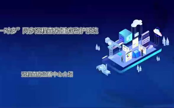 一对多同步远程查房重症监控系统哔哩哔哩bilibili