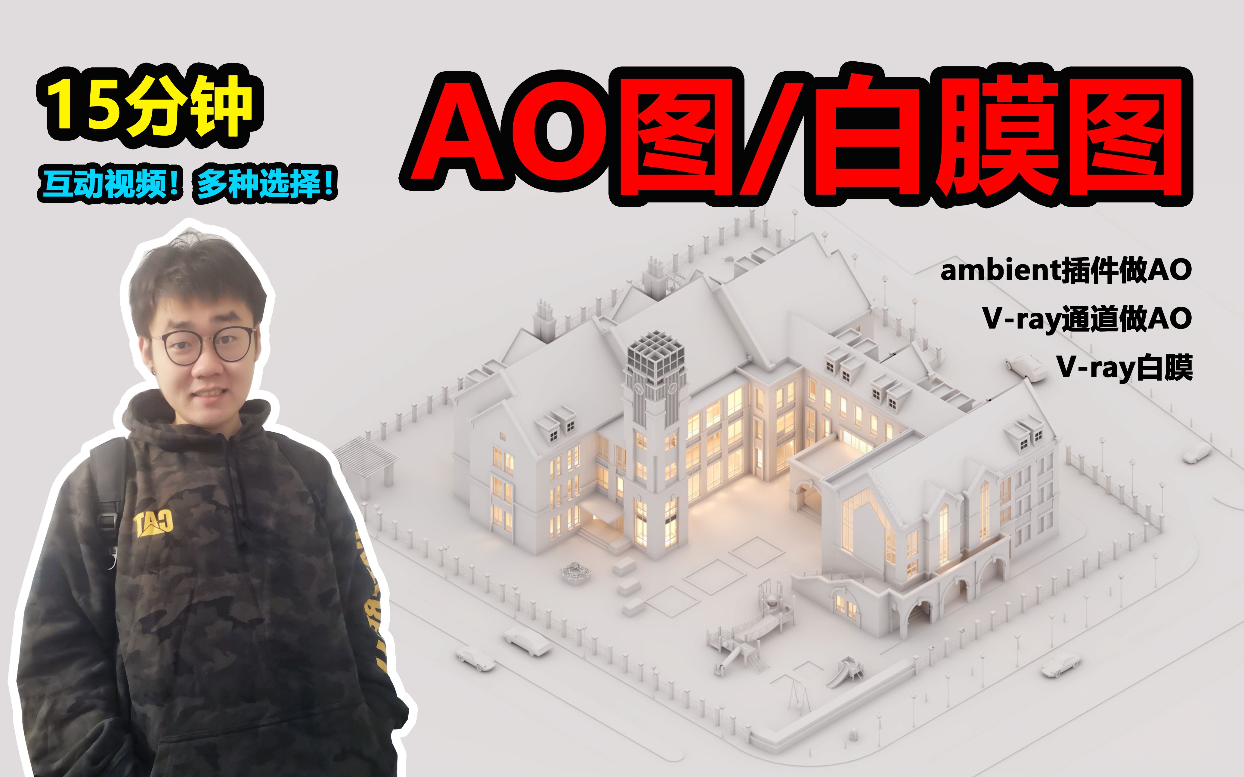 【建筑分析图】15分钟学会,如何快速制作AO图、白膜的几种方式工作流!没任何经验也可!哔哩哔哩bilibili