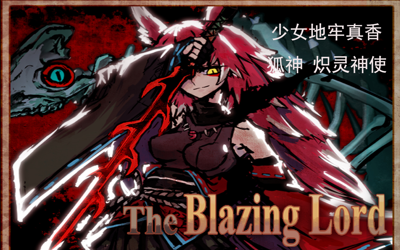 暗黑地牢mod炽灵神使暗黑地牢不行少女地牢行