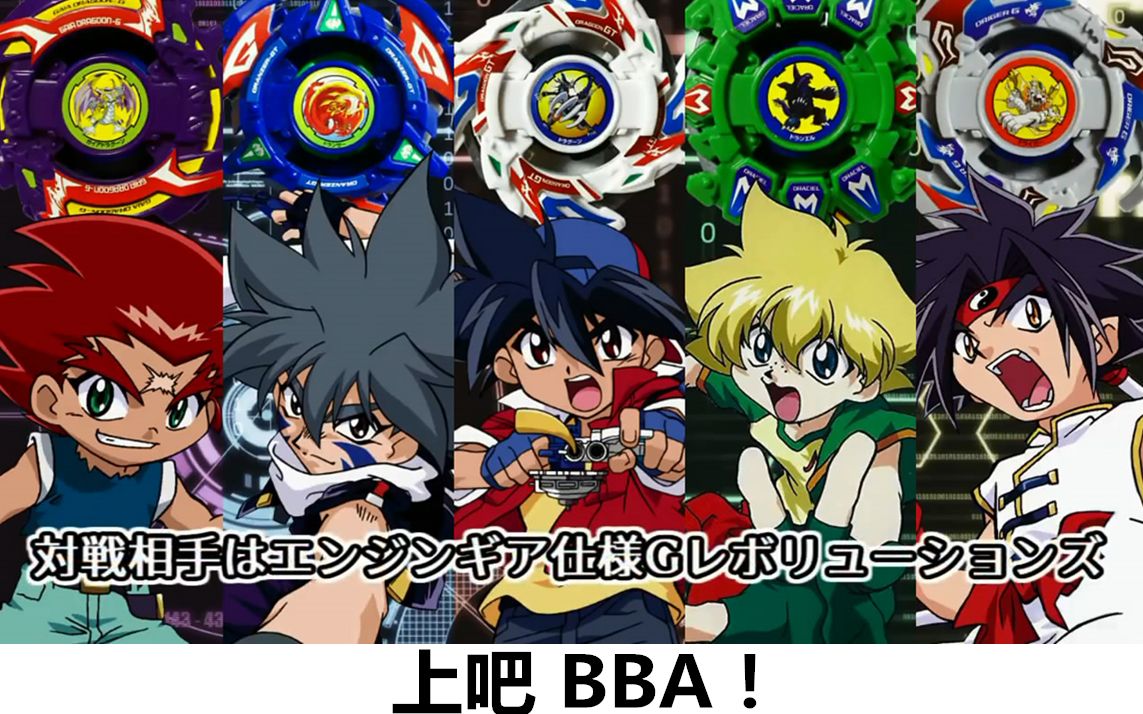 g代bba五圣兽vs新世代旧世代beyblade爆旋陀螺对战视频第64期