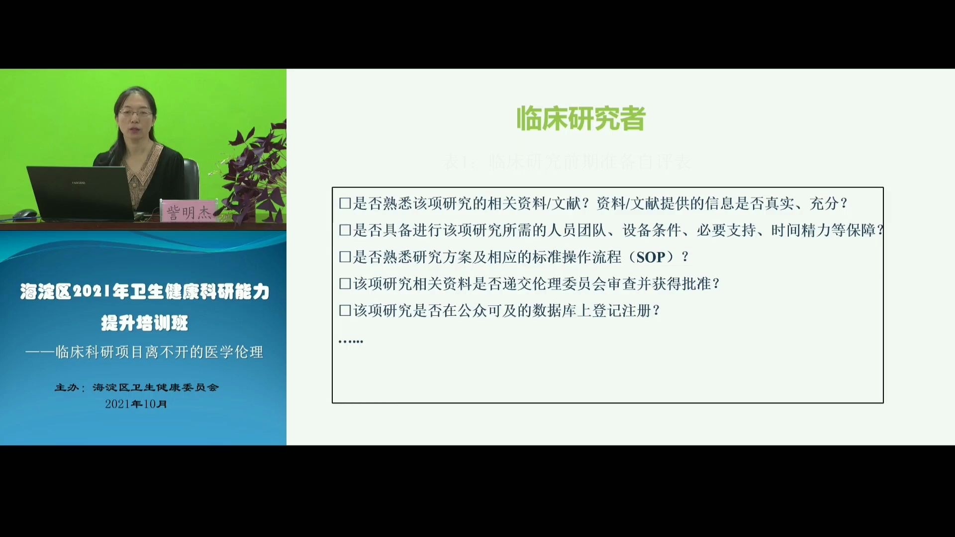 2021.10.21直播课4临床科研项目离不开的医学伦理訾明杰哔哩哔哩bilibili